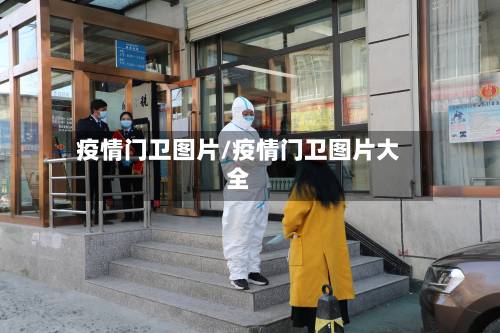 疫情门卫图片/疫情门卫图片大全-第2张图片