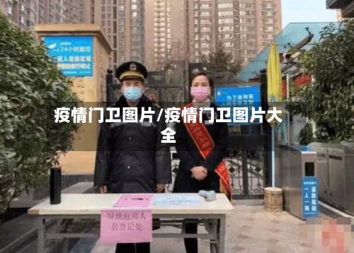疫情门卫图片/疫情门卫图片大全