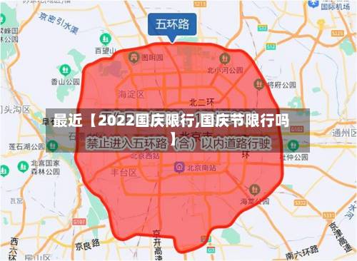 最近【2022国庆限行,国庆节限行吗】-第1张图片