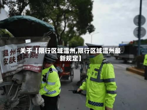 关于【限行区域温州,限行区域温州最新规定】-第2张图片
