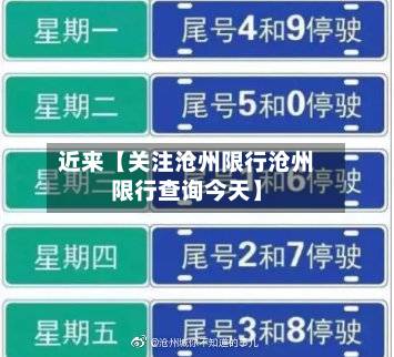 近来【关注沧州限行沧州限行查询今天】
