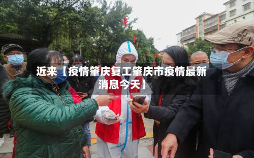 近来【疫情肇庆复工肇庆市疫情最新消息今天】