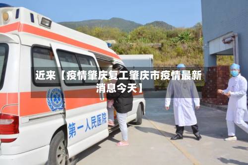 近来【疫情肇庆复工肇庆市疫情最新消息今天】-第3张图片