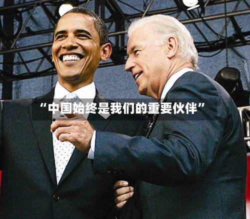 “中国始终是我们的重要伙伴”-第2张图片