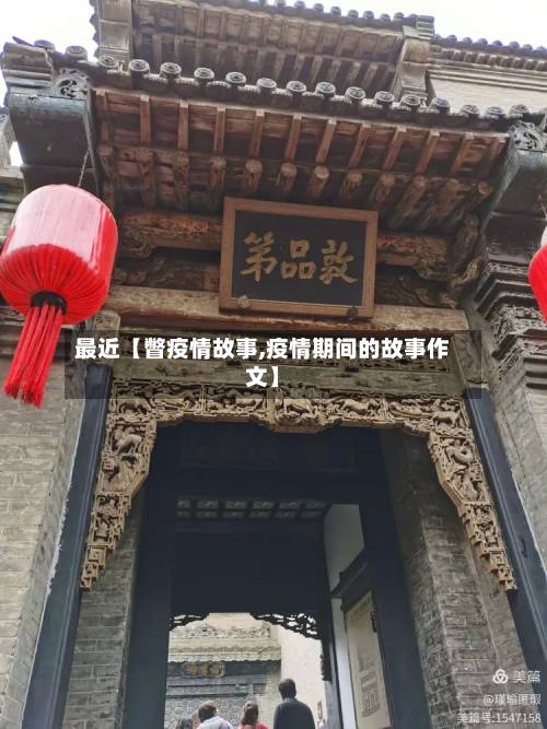 最近【瞥疫情故事,疫情期间的故事作文】