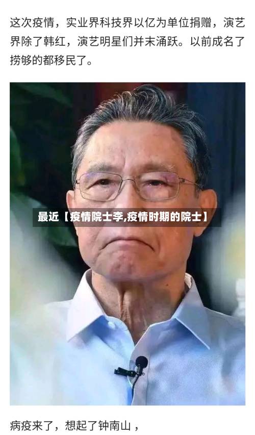 最近【疫情院士李,疫情时期的院士】-第3张图片