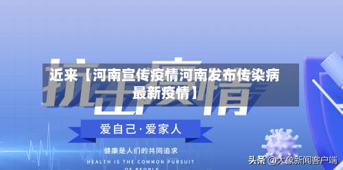 近来【河南宣传疫情河南发布传染病最新疫情】-第2张图片