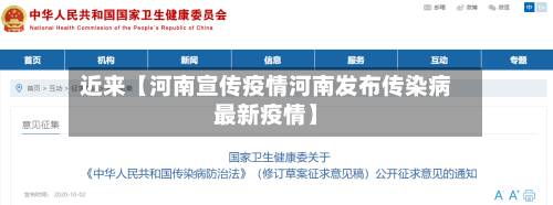 近来【河南宣传疫情河南发布传染病最新疫情】