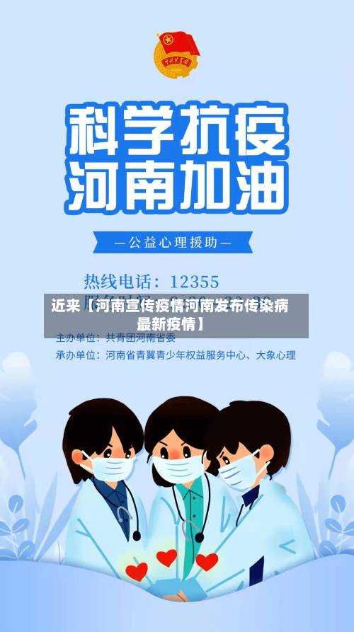 近来【河南宣传疫情河南发布传染病最新疫情】-第3张图片