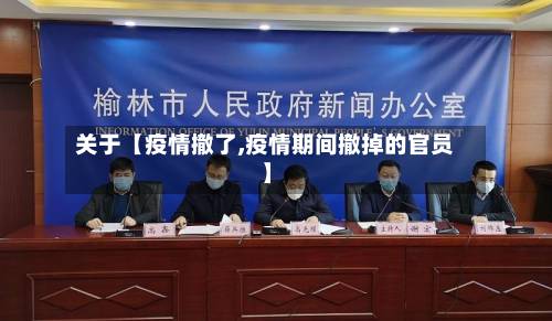 关于【疫情撤了,疫情期间撤掉的官员】-第2张图片