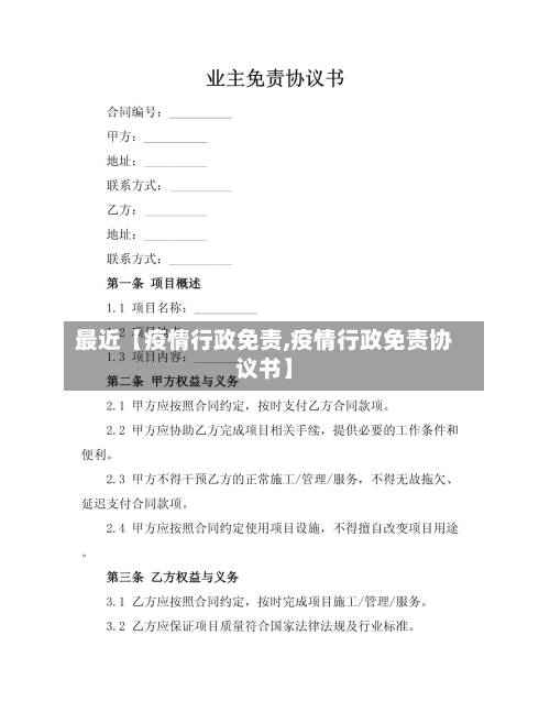 最近【疫情行政免责,疫情行政免责协议书】