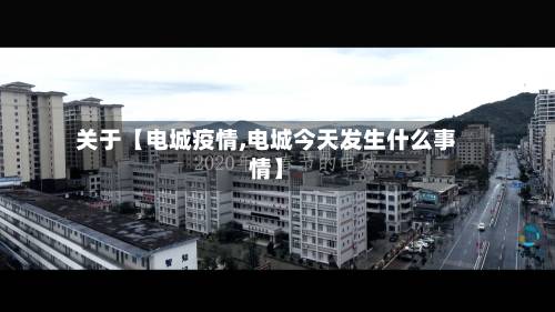 关于【电城疫情,电城今天发生什么事情】-第2张图片