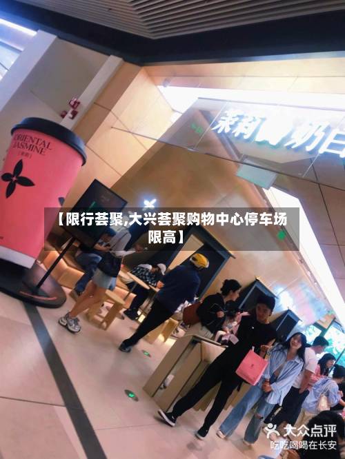 【限行荟聚,大兴荟聚购物中心停车场限高】