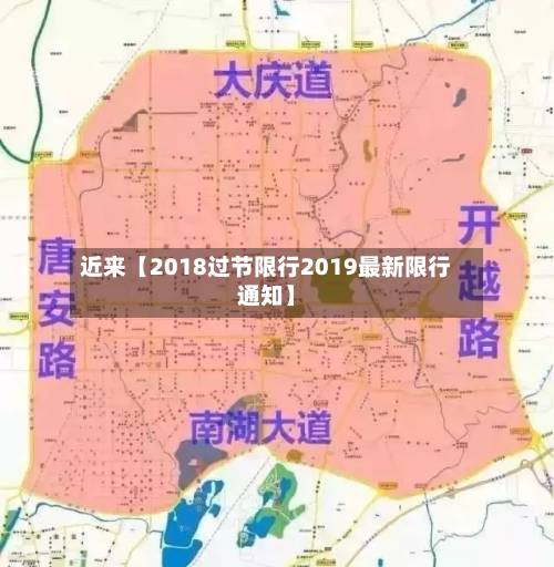 近来【2018过节限行2019最新限行通知】