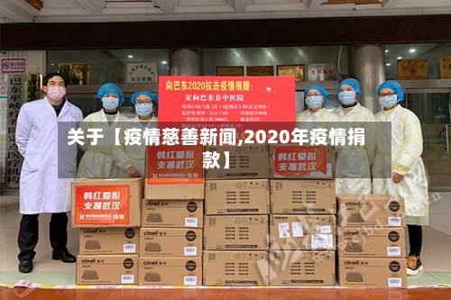关于【疫情慈善新闻,2020年疫情捐款】