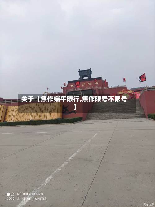 关于【焦作端午限行,焦作限号不限号】