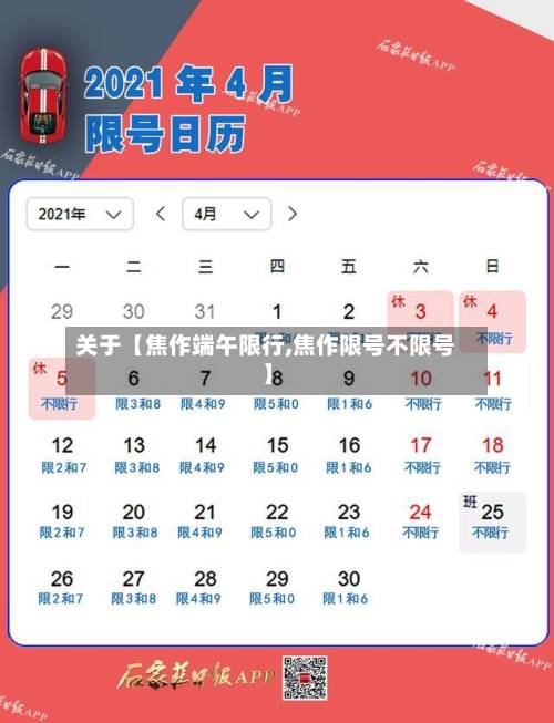 关于【焦作端午限行,焦作限号不限号】-第2张图片