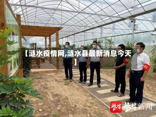 【涟水疫情网,涟水县最新消息今天】