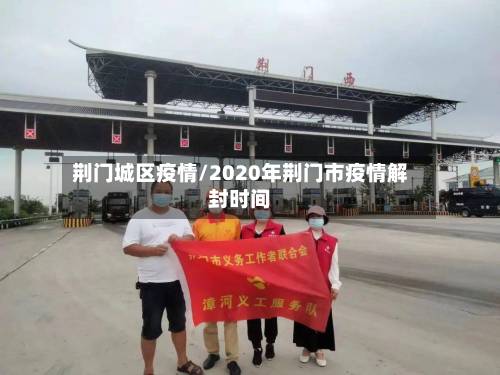 荆门城区疫情/2020年荆门市疫情解封时间-第2张图片