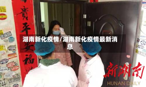 湖南新化疫情/湖南新化疫情最新消息-第2张图片