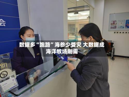 数据多“跑路”海参少受灾 大数据成海洋牧场刚需-第2张图片