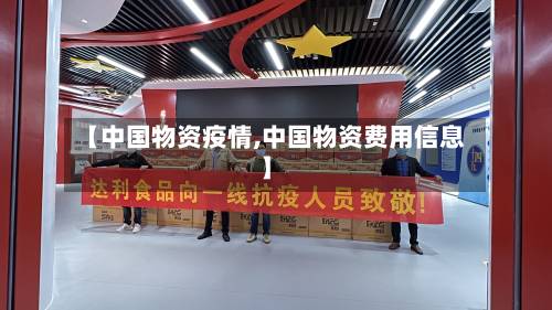 【中国物资疫情,中国物资费用信息】-第2张图片