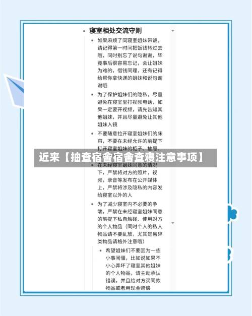 近来【抽查宿舍宿舍查寝注意事项】-第2张图片