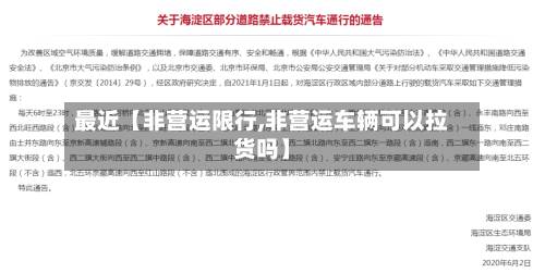 最近【非营运限行,非营运车辆可以拉货吗】