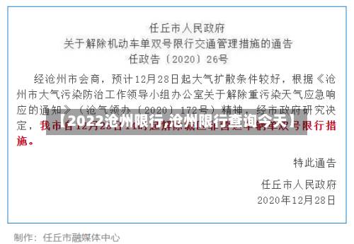 【2022沧州限行,沧州限行查询今天】