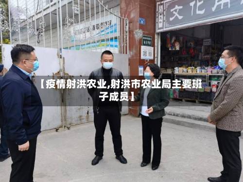 【疫情射洪农业,射洪市农业局主要班子成员】-第3张图片