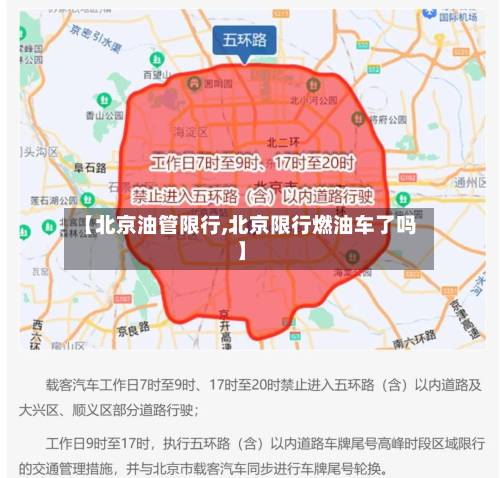 【北京油管限行,北京限行燃油车了吗】-第2张图片