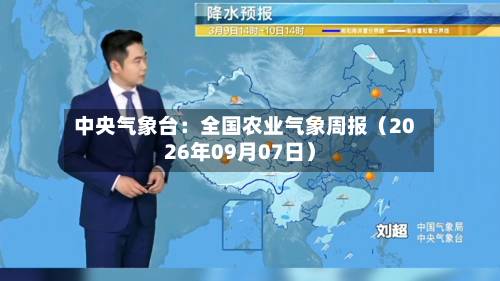 中央气象台:全国农业气象周报(2026年09月07日)-第1张图片