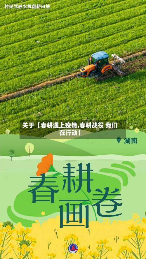 关于【春耕遇上疫情,春耕战役 我们在行动】-第2张图片
