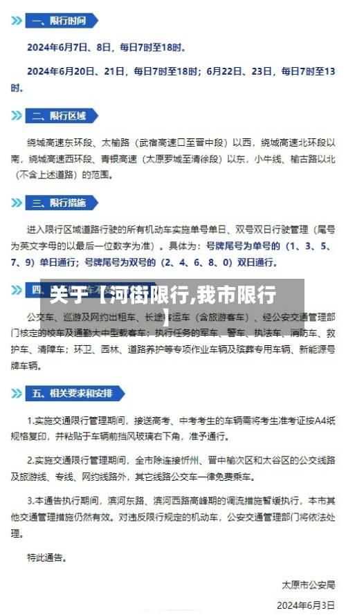 关于【河街限行,我市限行】