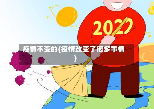 疫情不变的(疫情改变了很多事情)