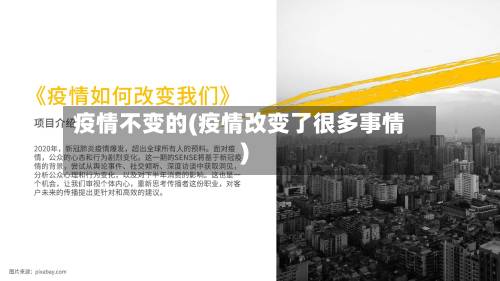 疫情不变的(疫情改变了很多事情)-第2张图片