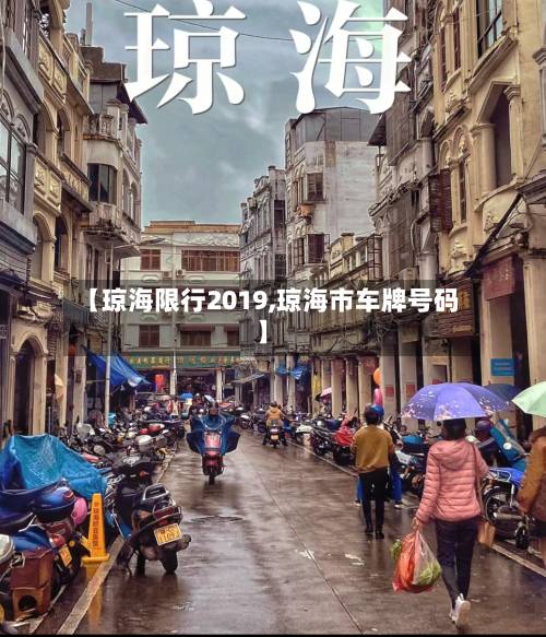 【琼海限行2019,琼海市车牌号码】-第3张图片