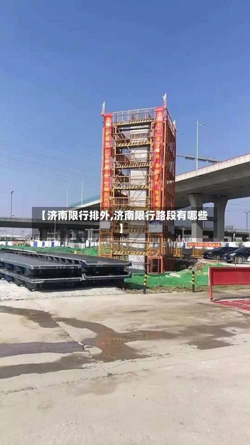 【济南限行排外,济南限行路段有哪些】
