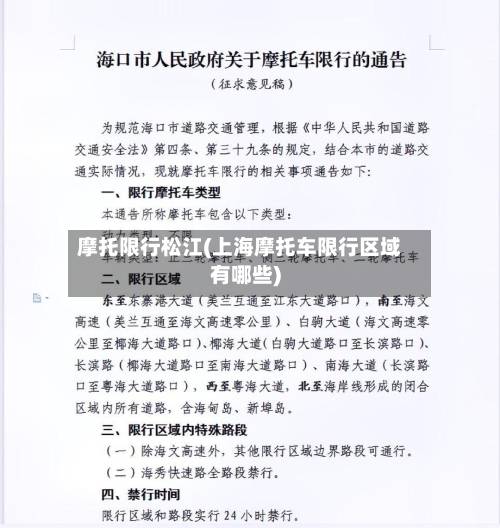 摩托限行松江(上海摩托车限行区域有哪些)
