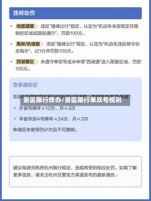 景区限行咋办/景区限行单双号规则-第2张图片