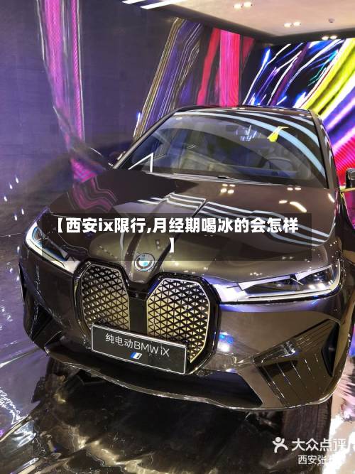 【西安ix限行,月经期喝冰的会怎样】