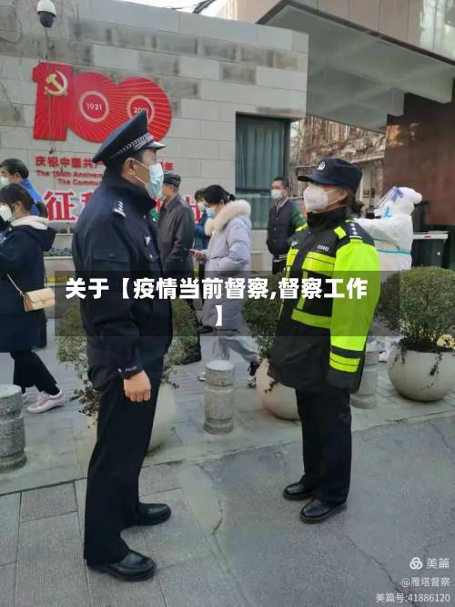 关于【疫情当前督察,督察工作】