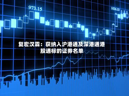 复宏汉霖：获纳入沪港通及深港通港股通标的证券名单