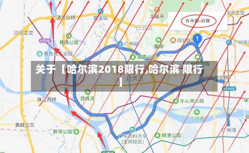 关于【哈尔滨2018限行,哈尔滨 限行】-第2张图片