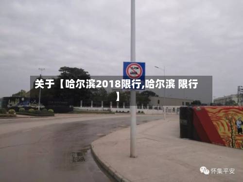关于【哈尔滨2018限行,哈尔滨 限行】