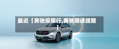 最近【奔驰报限行,奔驰限速提醒】-第2张图片