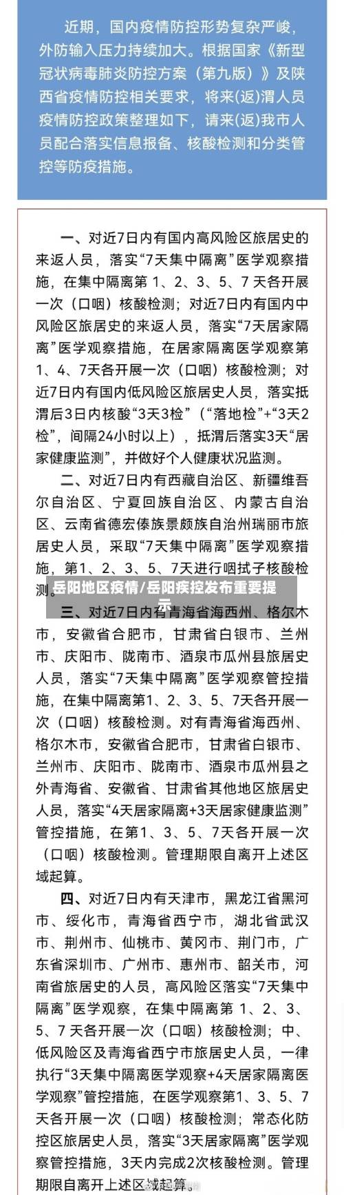岳阳地区疫情/岳阳疾控发布重要提示-第2张图片
