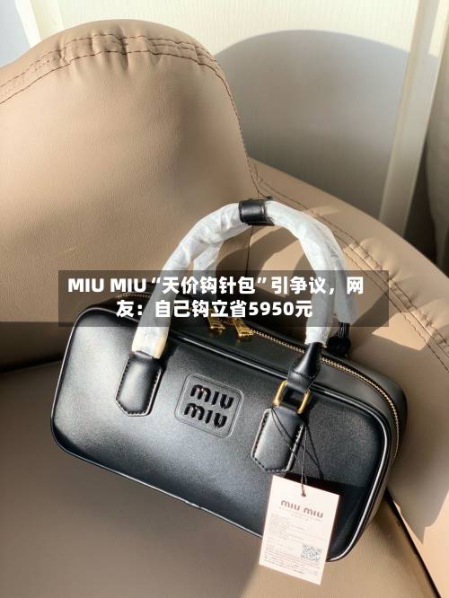 MIU MIU“天价钩针包”引争议，网友：自己钩立省5950元-第3张图片