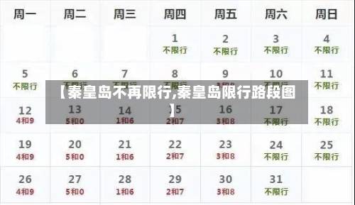 【秦皇岛不再限行,秦皇岛限行路段图】-第2张图片