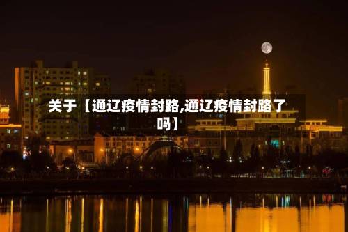 关于【通辽疫情封路,通辽疫情封路了吗】-第2张图片